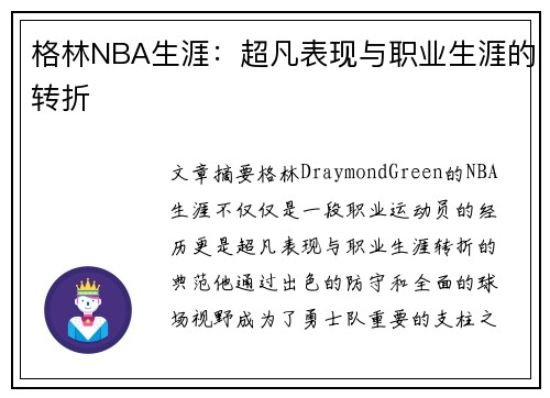 格林NBA生涯：超凡表现与职业生涯的转折