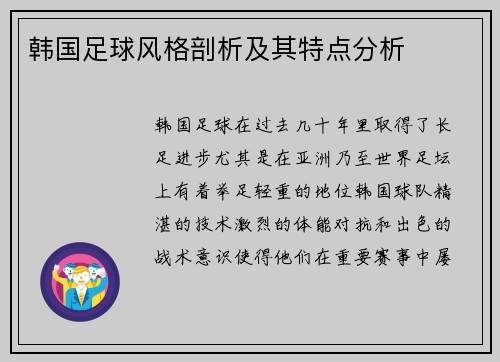 韩国足球风格剖析及其特点分析