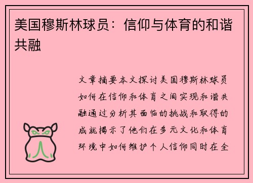 美国穆斯林球员：信仰与体育的和谐共融