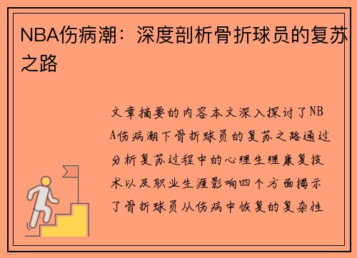 NBA伤病潮：深度剖析骨折球员的复苏之路