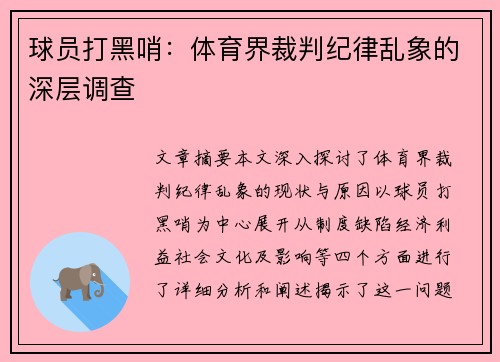 球员打黑哨：体育界裁判纪律乱象的深层调查