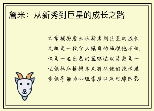 詹米：从新秀到巨星的成长之路
