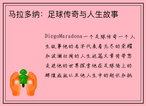 马拉多纳：足球传奇与人生故事