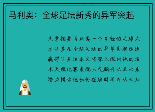 马利奥：全球足坛新秀的异军突起