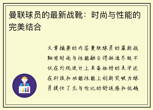 曼联球员的最新战靴：时尚与性能的完美结合