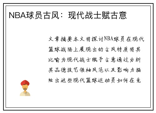 NBA球员古风：现代战士赋古意