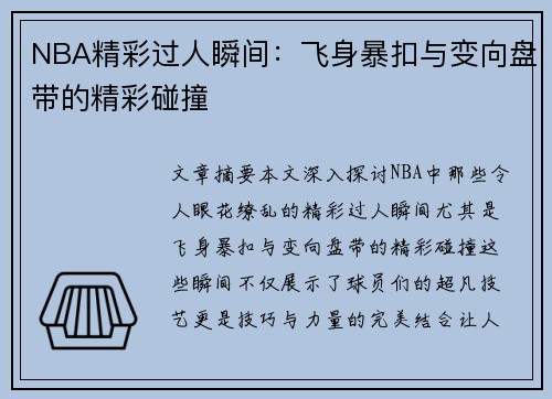 NBA精彩过人瞬间：飞身暴扣与变向盘带的精彩碰撞