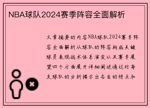 NBA球队2024赛季阵容全面解析