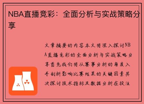 NBA直播竞彩：全面分析与实战策略分享