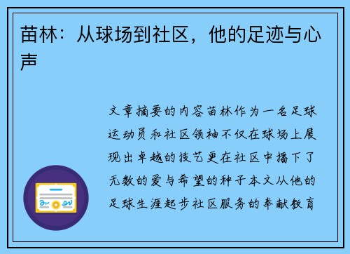 苗林：从球场到社区，他的足迹与心声