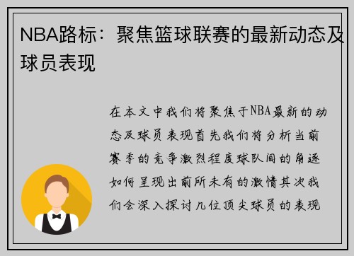 NBA路标：聚焦篮球联赛的最新动态及球员表现