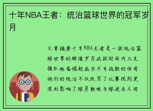 十年NBA王者：统治篮球世界的冠军岁月