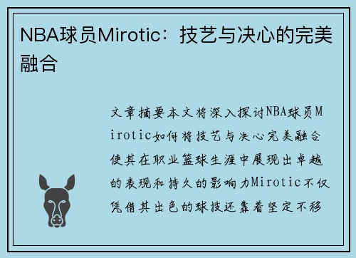 NBA球员Mirotic：技艺与决心的完美融合