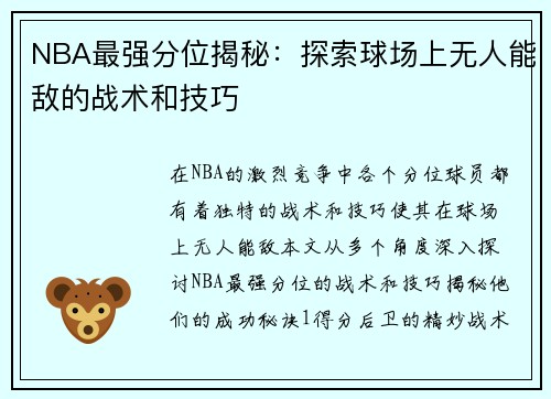 NBA最强分位揭秘：探索球场上无人能敌的战术和技巧