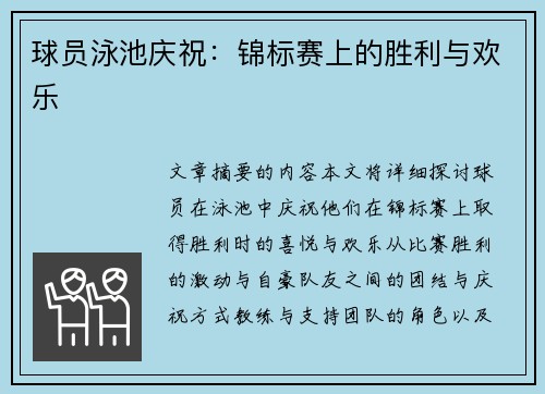 球员泳池庆祝：锦标赛上的胜利与欢乐