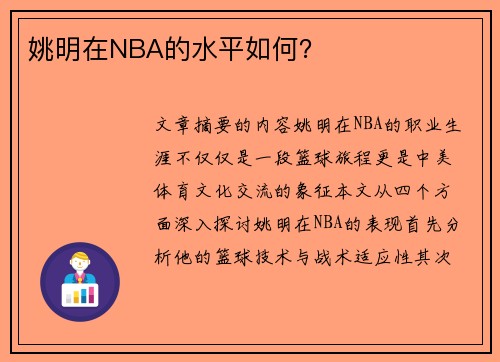 姚明在NBA的水平如何？