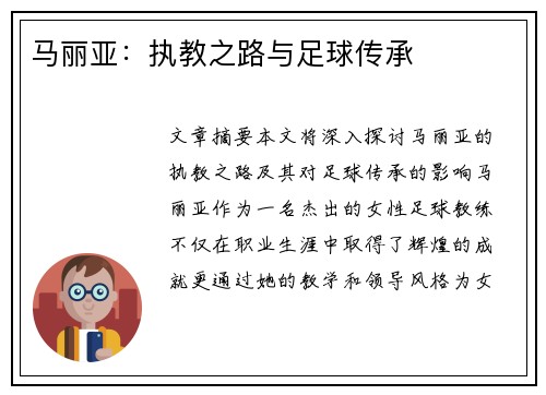 马丽亚：执教之路与足球传承