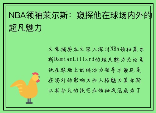 NBA领袖莱尔斯：窥探他在球场内外的超凡魅力