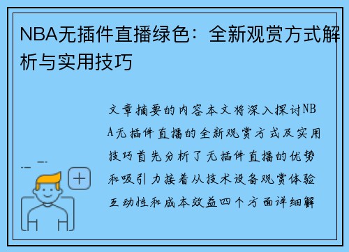 NBA无插件直播绿色：全新观赏方式解析与实用技巧