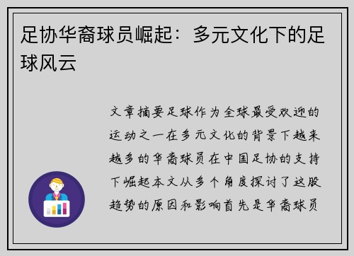 足协华裔球员崛起：多元文化下的足球风云
