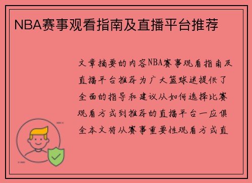 NBA赛事观看指南及直播平台推荐
