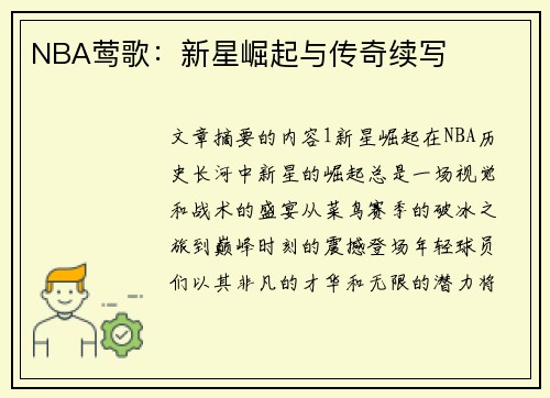 NBA莺歌：新星崛起与传奇续写
