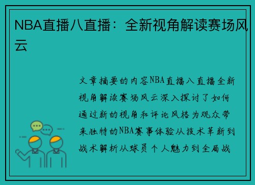 NBA直播八直播：全新视角解读赛场风云