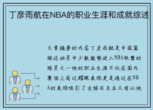 丁彦雨航在NBA的职业生涯和成就综述