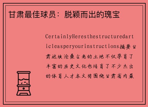甘肃最佳球员：脱颖而出的瑰宝