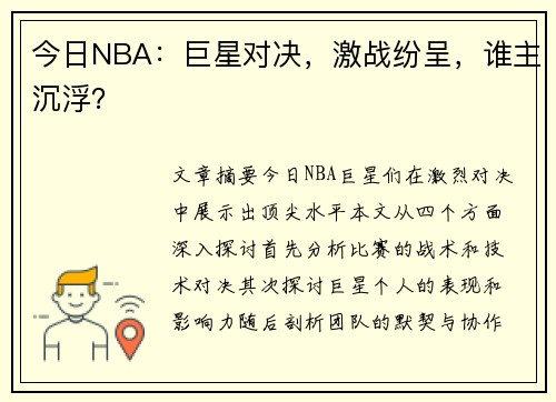 今日NBA：巨星对决，激战纷呈，谁主沉浮？