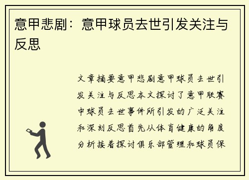 意甲悲剧：意甲球员去世引发关注与反思