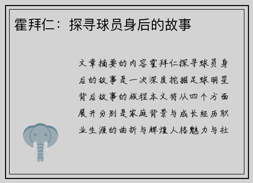 霍拜仁：探寻球员身后的故事