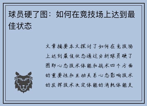 球员硬了图：如何在竞技场上达到最佳状态