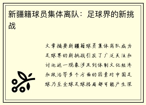 新疆籍球员集体离队：足球界的新挑战