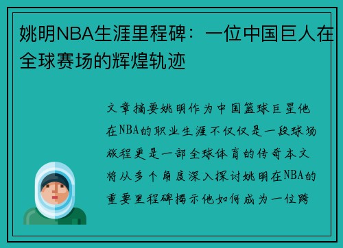 姚明NBA生涯里程碑：一位中国巨人在全球赛场的辉煌轨迹