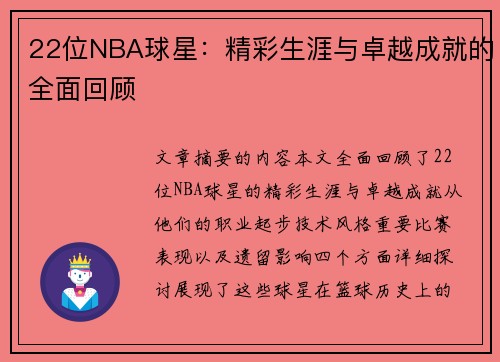 22位NBA球星：精彩生涯与卓越成就的全面回顾