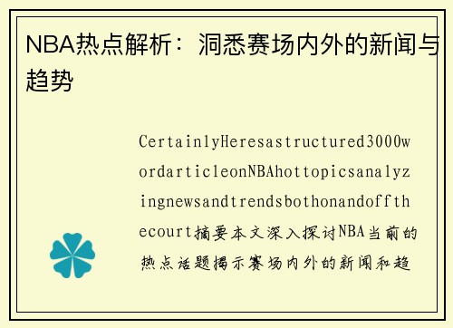 NBA热点解析：洞悉赛场内外的新闻与趋势