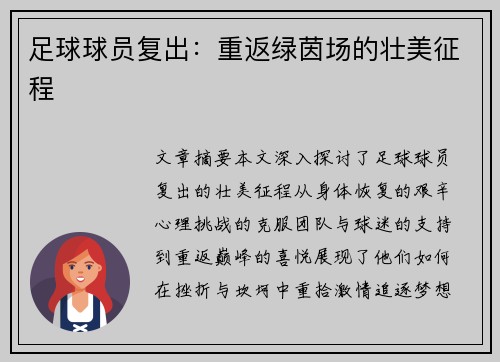 足球球员复出：重返绿茵场的壮美征程