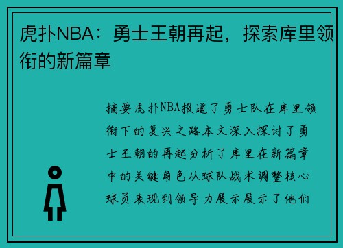 虎扑NBA：勇士王朝再起，探索库里领衔的新篇章