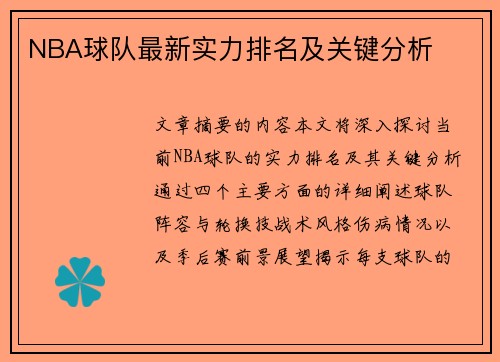 NBA球队最新实力排名及关键分析