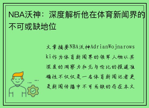 NBA沃神：深度解析他在体育新闻界的不可或缺地位