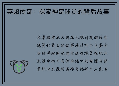 英超传奇：探索神奇球员的背后故事