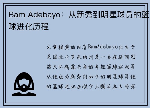 Bam Adebayo：从新秀到明星球员的篮球进化历程