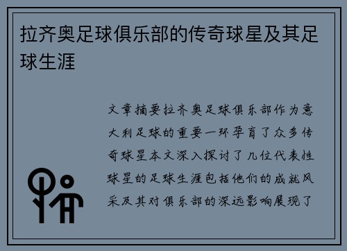拉齐奥足球俱乐部的传奇球星及其足球生涯