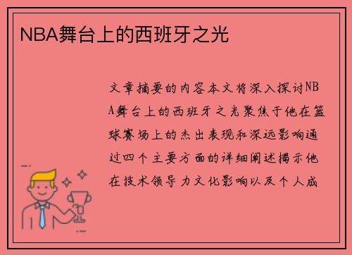 NBA舞台上的西班牙之光