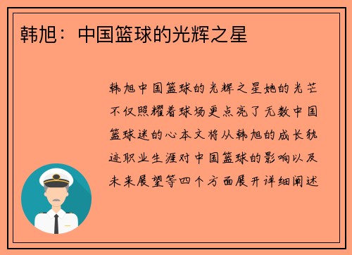 韩旭：中国篮球的光辉之星