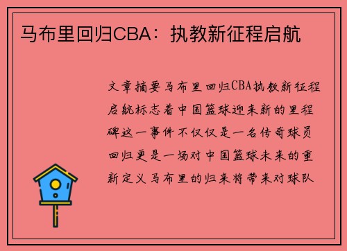 马布里回归CBA：执教新征程启航