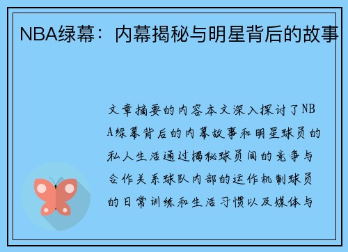 NBA绿幕：内幕揭秘与明星背后的故事