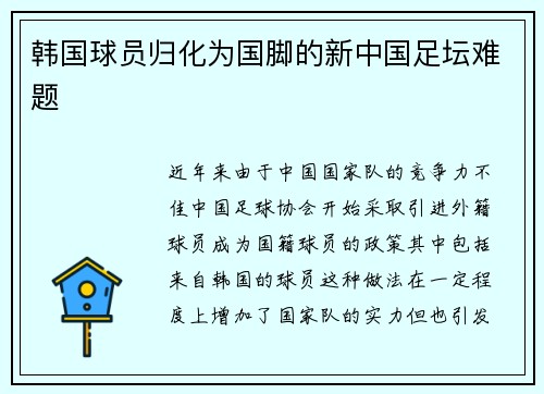 韩国球员归化为国脚的新中国足坛难题
