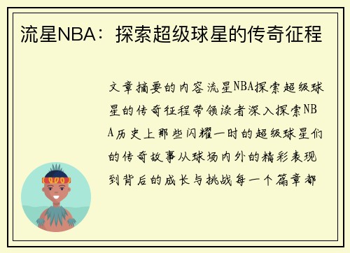 流星NBA：探索超级球星的传奇征程